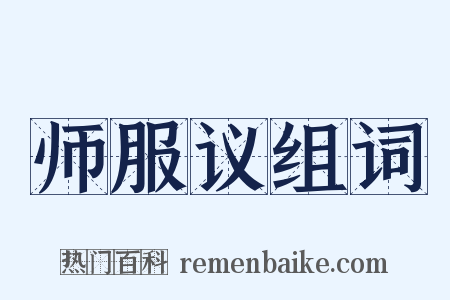 师服议组词是什么意思的图片